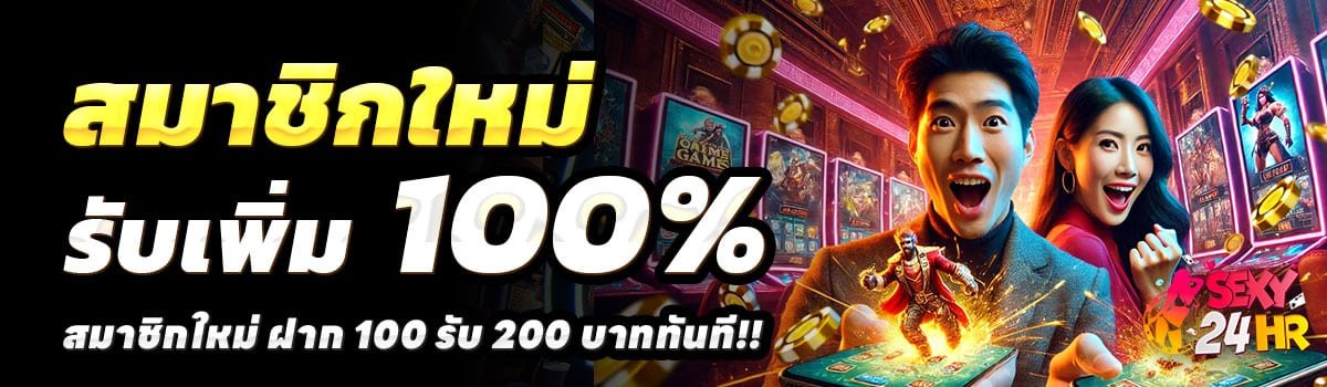 SEXY24HR-100รับ200