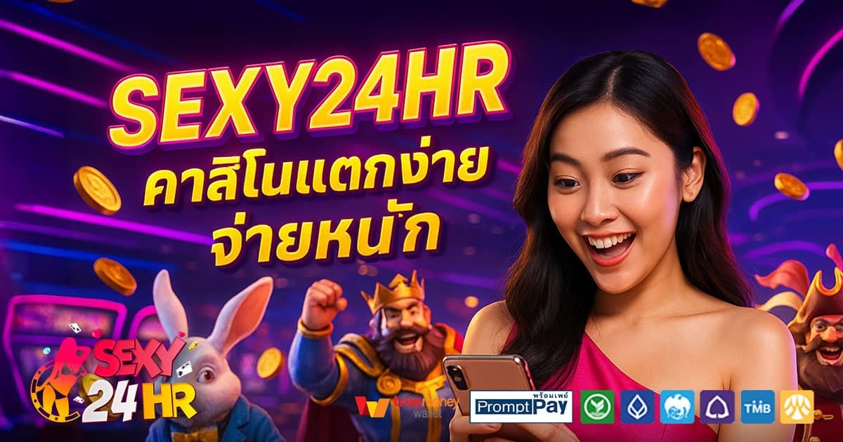SEXY24HR-คาสิโนแตกง่าย-จ่ายหนัก